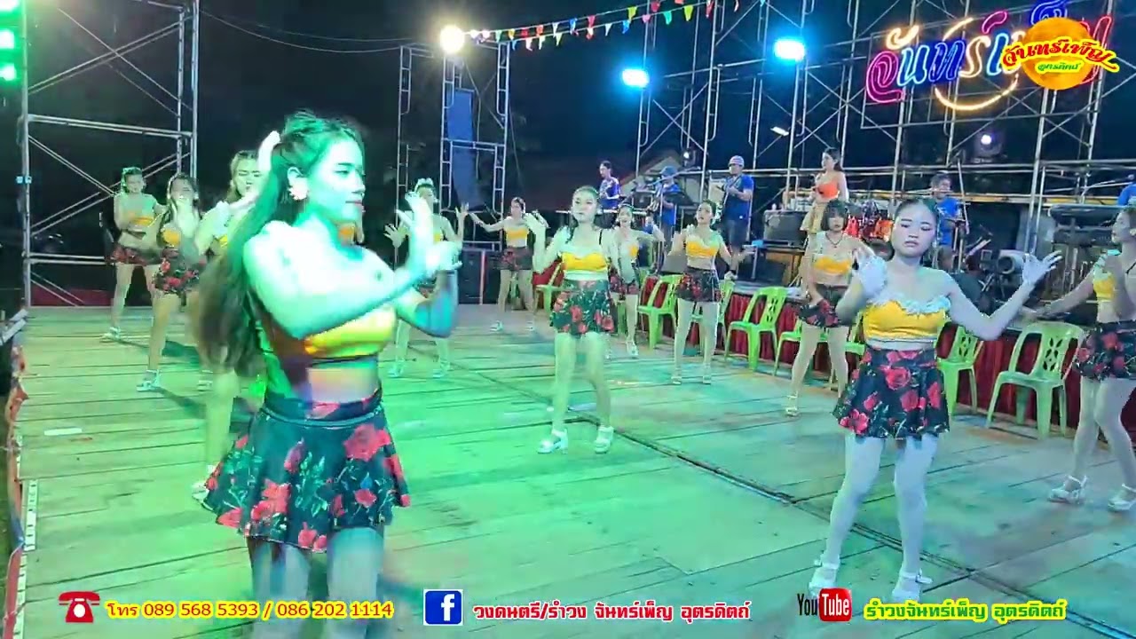 รำวงจันทร์เพ็ญ งานฉลององค์กฐิน วัดวังผาชัน ต.น้ำไคร้ อ.น้ำปาด อุตรดิตถ์