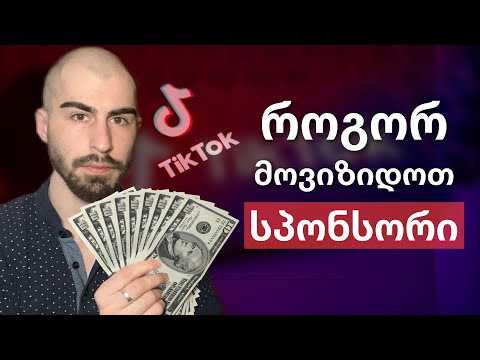 რამდენს გამოვიმუშავებ ტიკტოკით ?