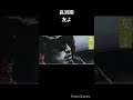 長渕剛のお薦め曲 「友よ」 #shorts