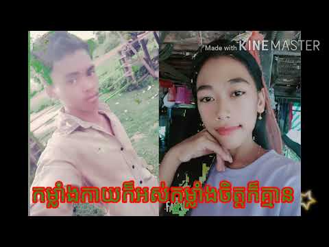 បទថ្មីកម្លាំងកាយក៏កម្លាំងចិត្តក៏គ្មាន