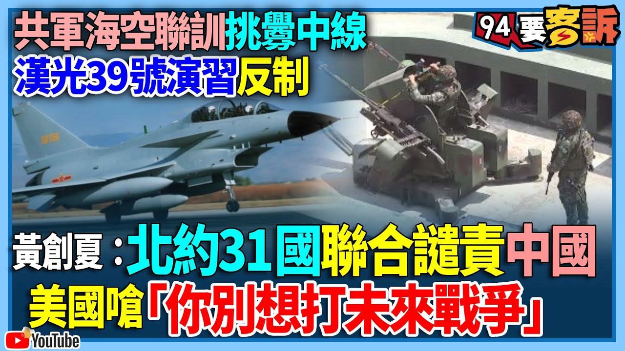 又來?  共軍東部戰區:台海周邊海空實戰演訓｜TVBS新聞