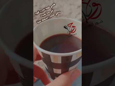 فاضي شوية نشرب قهوة في حته بعيدة