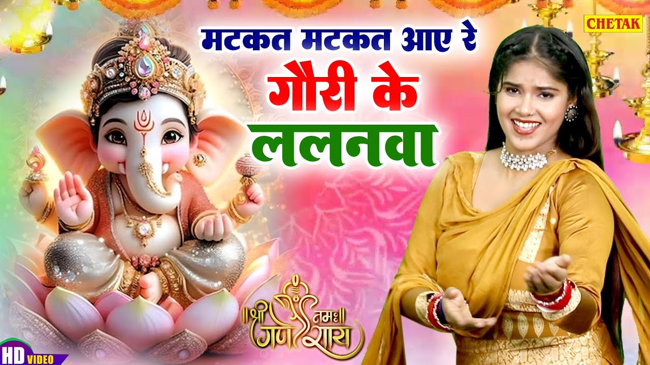 गणेश  भजन || मटकत मटकत आए रे, गौरी के ललनवा || Ganesh Ji Viral Bhajan || Vanshika Sharma ~ 2025