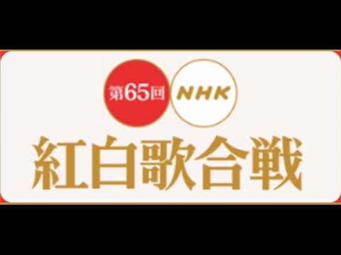 紅白歌合戦２０１５ 出演者・曲目・曲順発表はいつなの！？