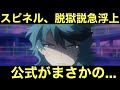 【アニポケ】スピネルさん、脱獄説が急浮上してしまう…。公式がまさかの…?