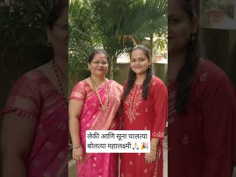 लेक सून जपा याच आपल्या महालक्ष्मी #गौरी आवाहन#शुभेच्छा# #blessings #vhiralvideo #सणउत्सव #हिंदूधर्म