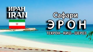 картинка: ИРАН - ЭРОН - IRAN - ایران