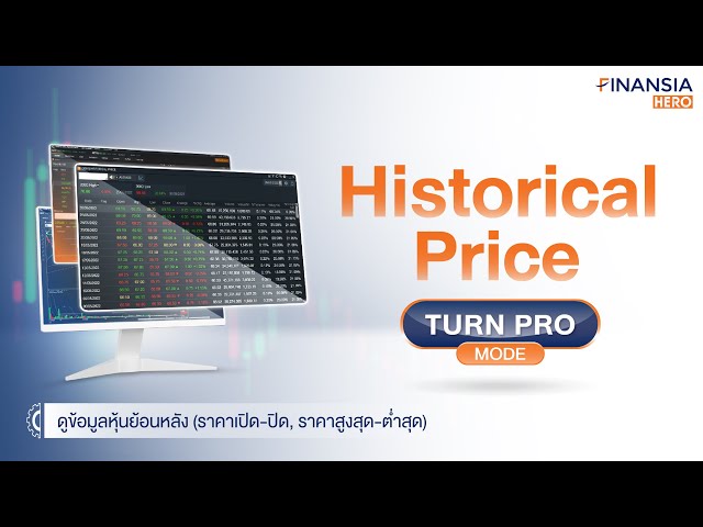 แสดงข้อมูลรายการซื้อ-ขาย ย้อนหลัง (Historical Price)