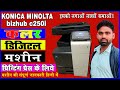 Konica Minolta bizhub c250i Colour Digital Printing Machine full detail in hindi