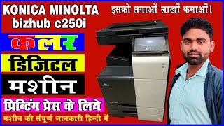 Konica Minolta bizhub c250i Colour Digital Printing Machine full detail in hindi