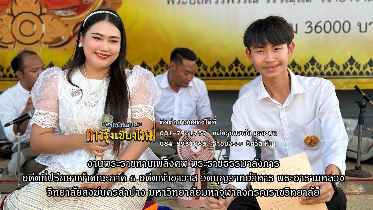 สุวิทย์ เมืองฝาง - ศรีพรรณ ซองานพระราชทานเพลิงศพ พระราชธรรมาลังการ วิทยาลัยสงฆ์นครลำปาง 2/3/2567