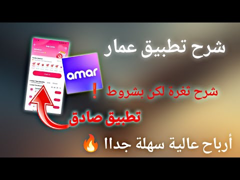شرح تطبيق عمار لربح من رد على رسائل تطبيق صادق و يدفع بسخاء و شرح طريقة زيادة ارباحك بنفسك