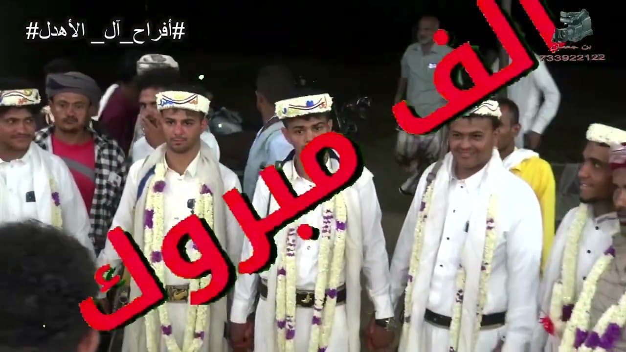 الزفه المسائيه زفه العرسان مصطفى وعزالدين وعماد وعبدالله الأهدل الفنان محمد جاوي _ حبيل الموقر