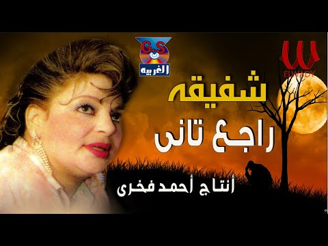 Shafi2a - Rage3 Tany / شفيقة - راجع تاني