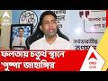 Falta Repoll Result: চতুর্থ স্থানে TMC প্রার্থী Jahangir Khan, প্রাপ্ত ভোট ৭ হাজার ৭৮৩ | ABP Ananda