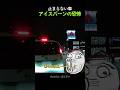 恐怖のアイスバーンで止まれない車