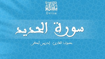 قراءة خاشعة بصوت القارئ إدريس أبكر -  سورة الحديد