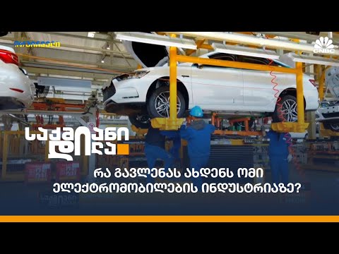 რა გავლენას ახდენს ომი ელექტრომობილების ინდუსტრიაზე?