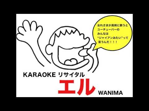 ❷ エル（WANIMA） 歌ってみた