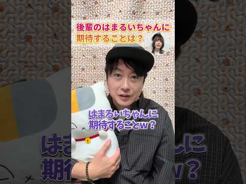 【ミミフェス】後輩のはまるいちゃんに期待することは？#声優 ＃anniversary #イベント