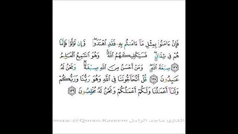 القارئ ماجد الزامل - سورة البقرة - من الآية 137 إلى الآية 139