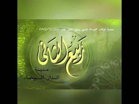 حصة اوقات الصلاة لشهر ربيع الثاني عام 1442 2020 بمدينة الدار البيضاء