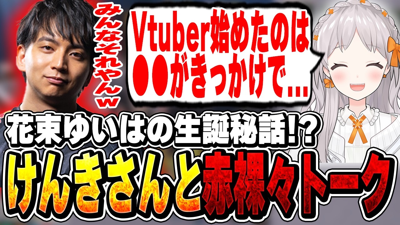 【#NEWTOWN】花束ゆいはの生誕秘話!?けんきさんのお店で赤裸々トーク!【切り抜き/ハセシン/けんき/堀西/ペトラナイトメア/ローレン・イロアス/まいたけ/水無瀬】