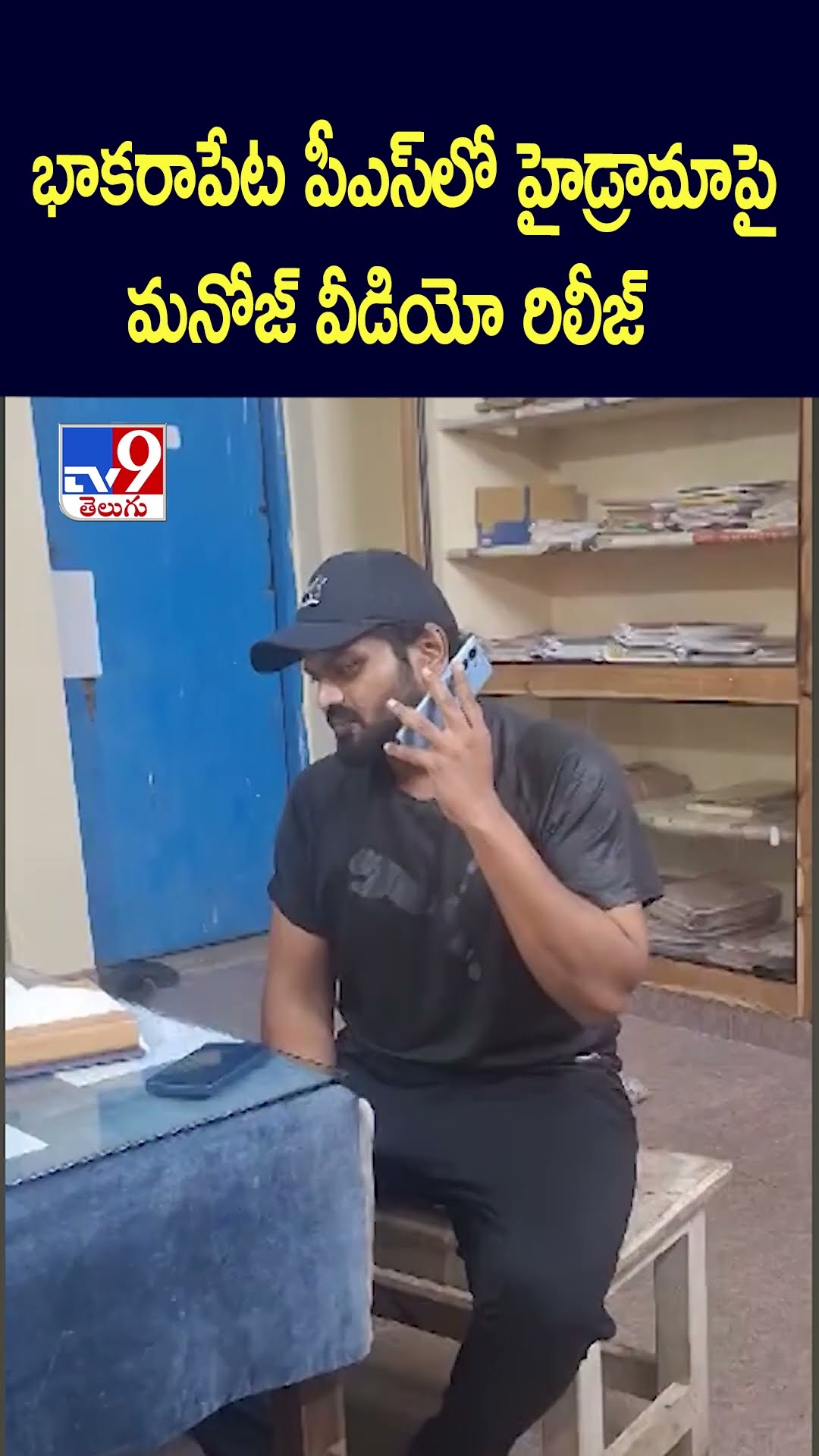 భాకరాపేట పీఎస్‌లో హైడ్రామాపై మనోజ్‌ వీడియో రిలీజ్ | Manchu Manoj - TV9