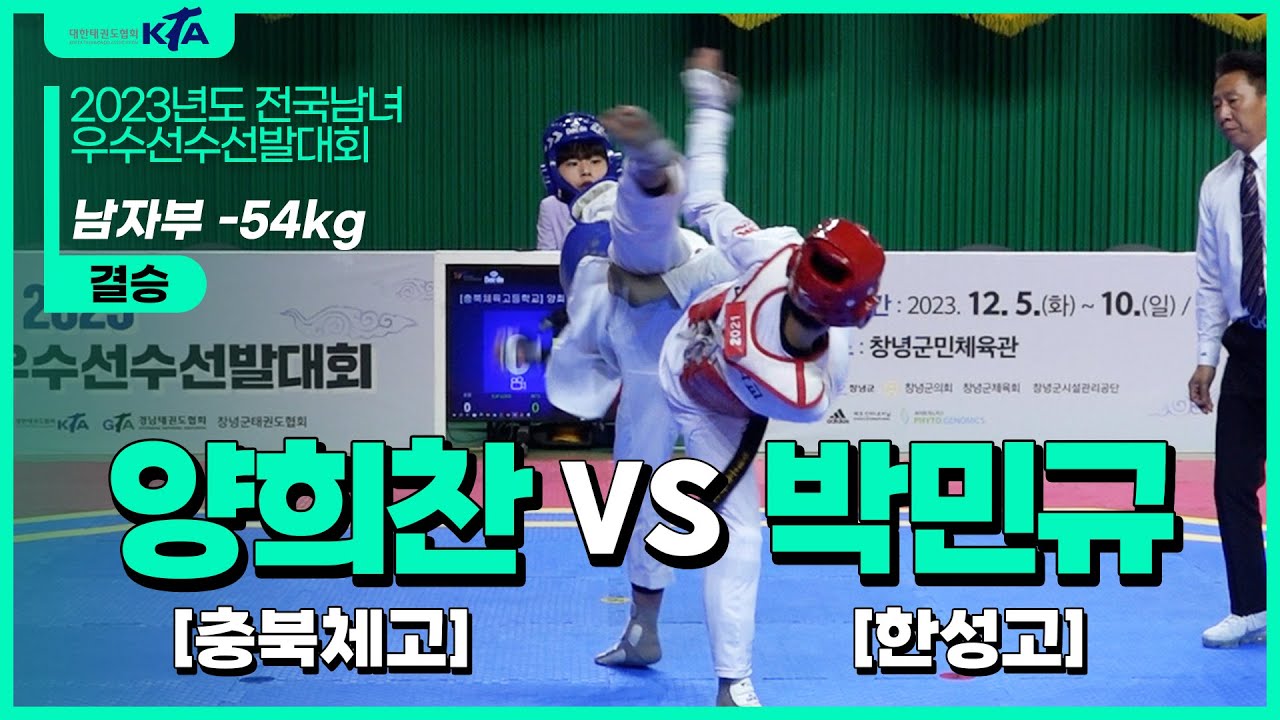 양희찬(충북체고) vs 박민규(한성고) | 결승 남자부 –54kg | 2023년도 전국남여우수선수선발대회