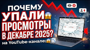 Просмотры РУХНУЛИ в 10 раз? Новый алгоритм YouTube (Декабрь 2025)