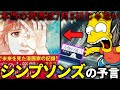 【本当の災害は7月5日じゃない】恐ろしいほど的中し続けているシンプソンズとたつき諒の2025年の予言がやばい