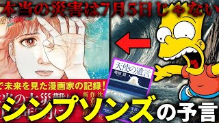 【本当の災害は7月5日じゃない】恐ろしいほど的中し続けているシンプソンズとたつき諒の2025年の予言がやばい
