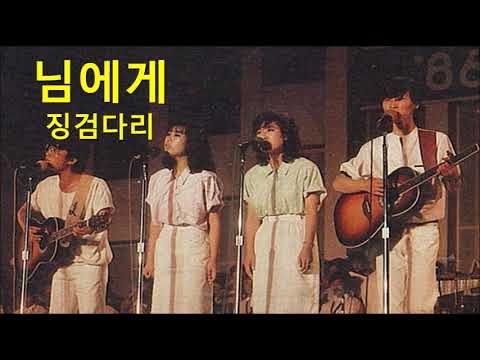 님에게 징검다리