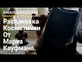 Я люблю себя до слез. Распаковка косметички от Марка Кауфмана.