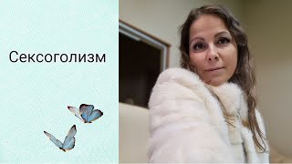 Сексоголизм или зависимость от секса