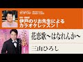 「花恋歌~はなれんか~」/三山ひろし 月刊カラオケファン2022年3月号【伊戸のりおの新曲歌い方講座 】