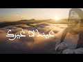 ح3 عينك لا غيرك كيف يتخلق الإنسان الكامل باسم الرحمن