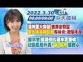 【陳諺瑩報新聞】談判重大突破 普澤會有望 "俄大減基輔攻勢" 布林肯:欺騙手段｜醫示警這連假比過年更嚴峻 社區風險升高!"這2縣市"最擔心 @中天電視  20220330