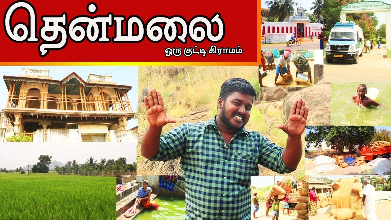 தென்மலை கிராமம் ஒரு பயணம்  | இந்த கிராமத்துல இவ்வளவு அதிசயமா