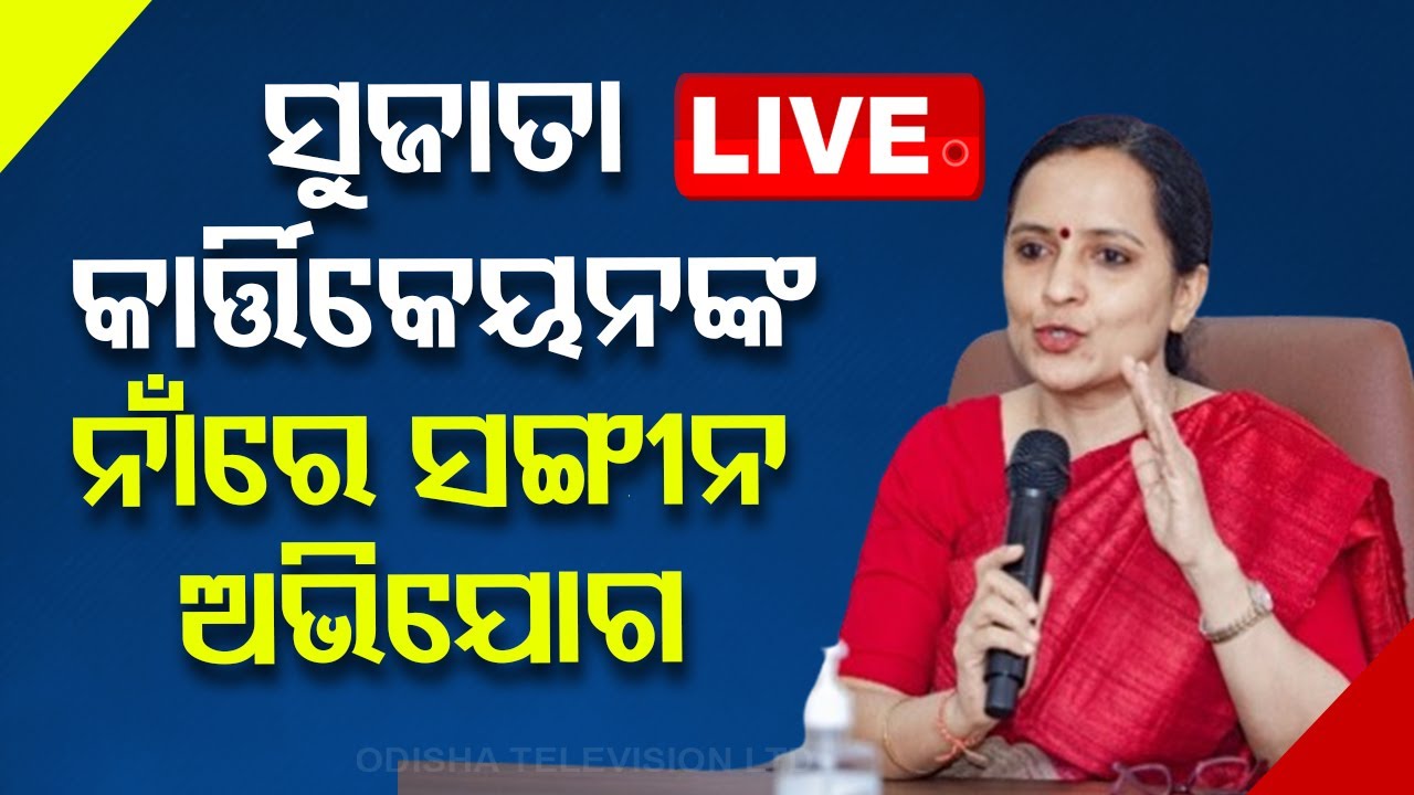 LIVE | ସୁଜାତା କାର୍ତ୍ତିକେୟନଙ୍କ ନାଁରେ CECରେ ଫେରାଦ | Sujata Karthikeyan | IAS | Odisha