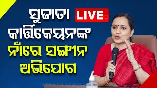LIVE | ସୁଜାତା କାର୍ତ୍ତିକେୟନଙ୍କ ନାଁରେ CECରେ ଫେରାଦ | Sujata Karthikeyan | IAS | Odisha | OTV