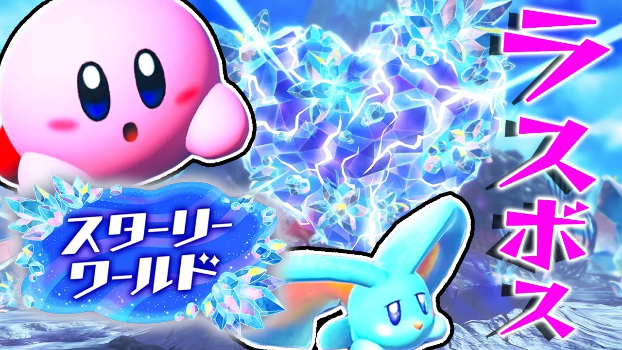 #13 封印が…！邪悪な闇の星をやっつけろ！『星のカービィ ディスカバリー + スターリーワールド』を実況プレイ