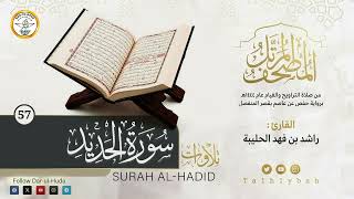 57-Surah Al-Hadid (سورة الحديد) - Qari Rashid Al-Haliba - | القارئ راشد الحليبة - Darul Huda