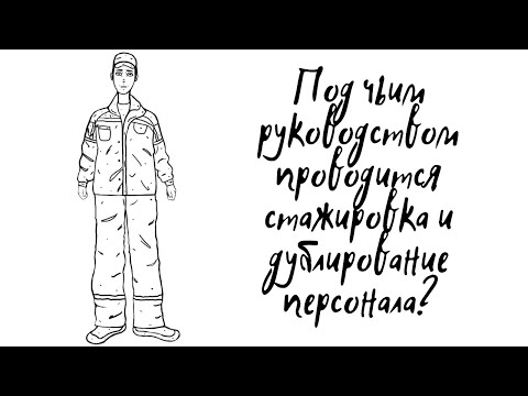 ПОД ЧЬИМ РУКОВОДСТВОМ ПРОВОДИТСЯ СТАЖИРОВКА И ДУБЛИРОВАНИЕ ПЕРСОНАЛА?!