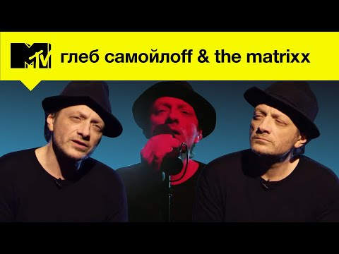 Глеб Самойлоff & THE MATRIXX – популярность со вкусом "Агаты Кристи" / MTV NETLENKA