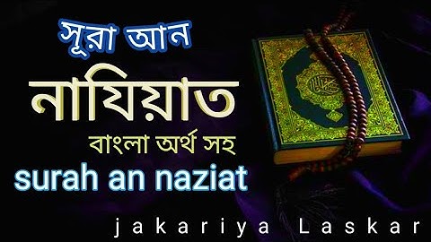 সুরেলা কণ্ঠে সুরা আন নাযিয়াত | surah najiyah | سورة النازعات | surah an naziat | jakariya laskar
