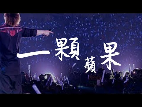 五月天 MAYDAY《一顆蘋果 》歌詞(lyrics)