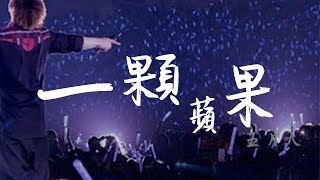 五月天 MAYDAY《一顆蘋果 》歌詞(lyrics)