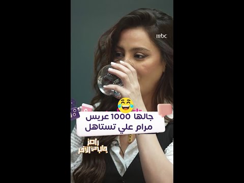 مرام علي رفضت 1000 رجل تستاهل