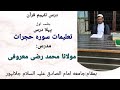 Dars E Tafheem E Quran.Talimat E Sora Hujrat.Maulana Mohamad Razi Maroofi